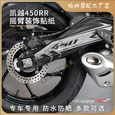 凯越450RR后摇臂装饰贴纸保护