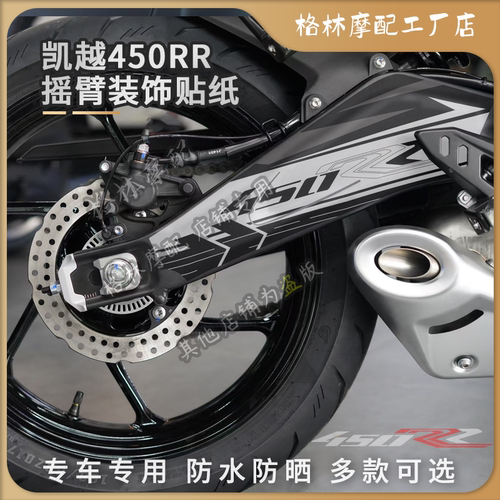 凯越450RR后摇臂装饰贴纸保护