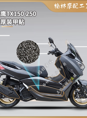 适用23-24款天鹰TX150 TX250改装饰加厚装甲贴保护粘贴油箱盖配件