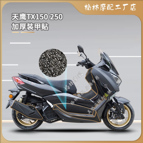 天鹰TX150/250加厚磨砂装甲贴