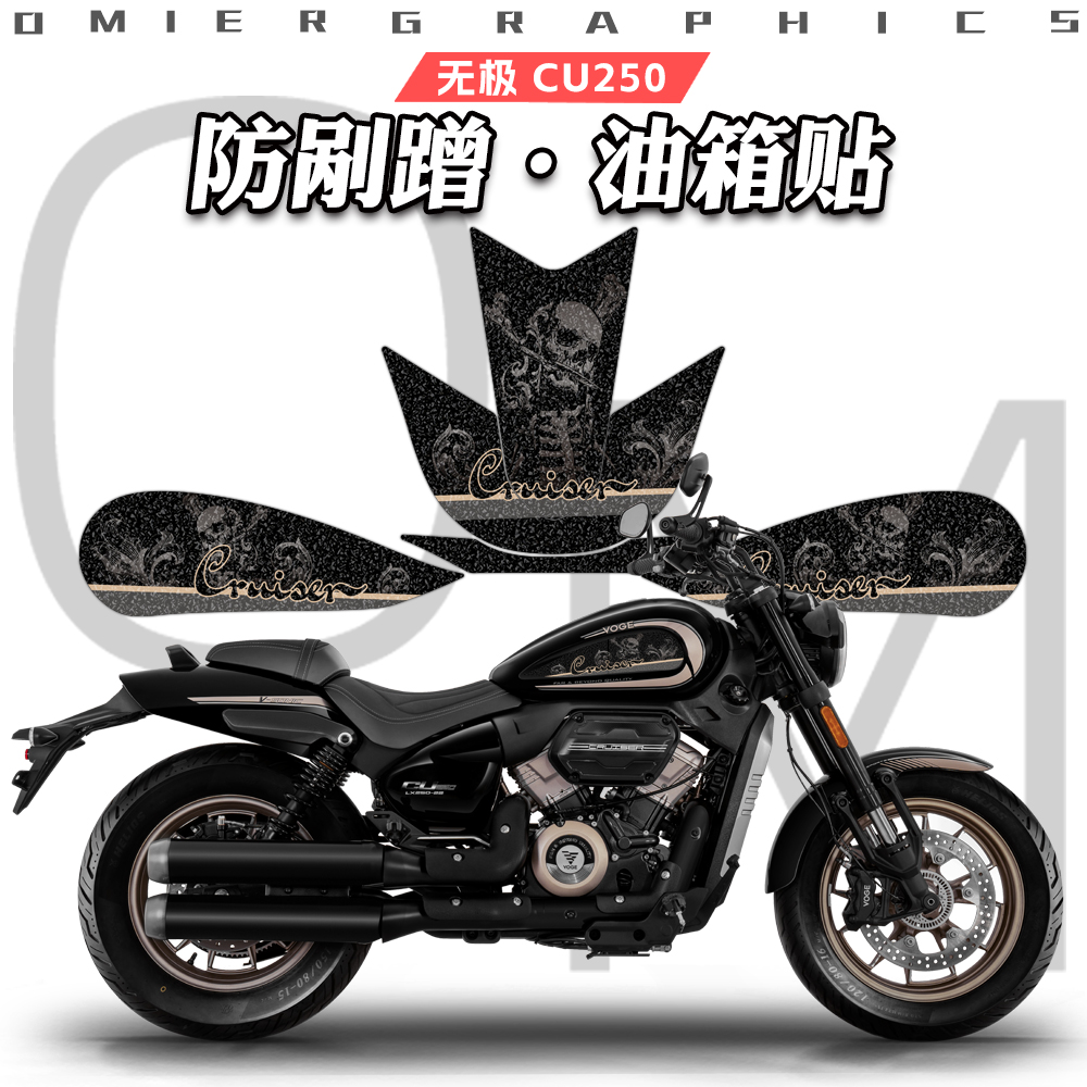 无极CU250油箱贴花防刮防滑磨砂
