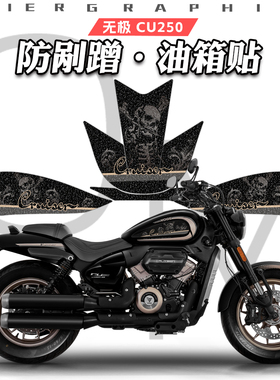 适用无极CU250磨砂油箱贴纸装饰保护贴膜防刮蹭防滑贴花改装配件