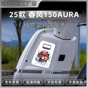 适用于25款春风150AURA贴纸储物盒拉花装饰保护防水贴花改装配件