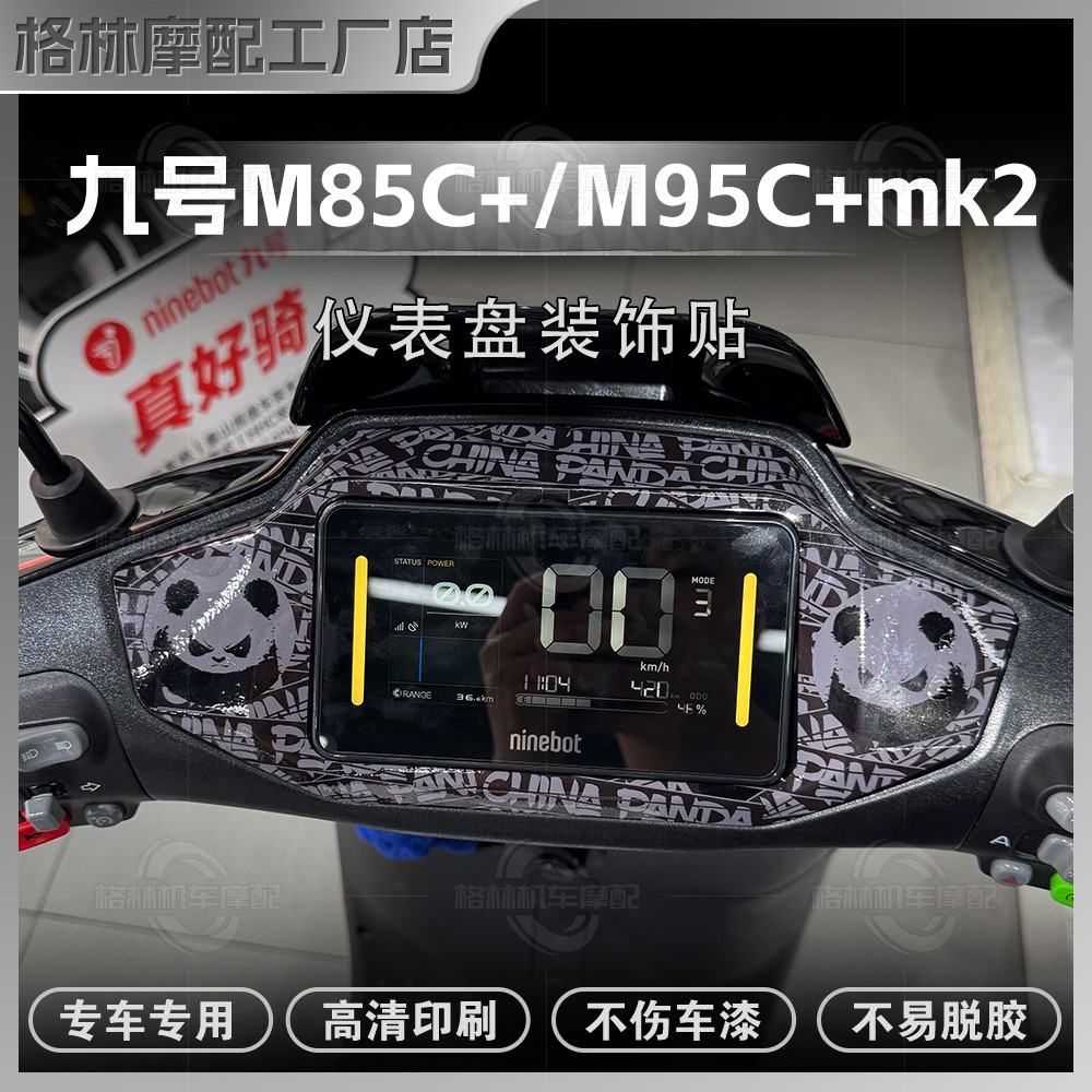 25款九号M85C+/M95c+MK2仪表贴纸