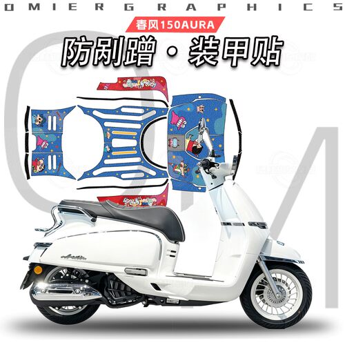 25款春风150AURA磨砂装甲贴