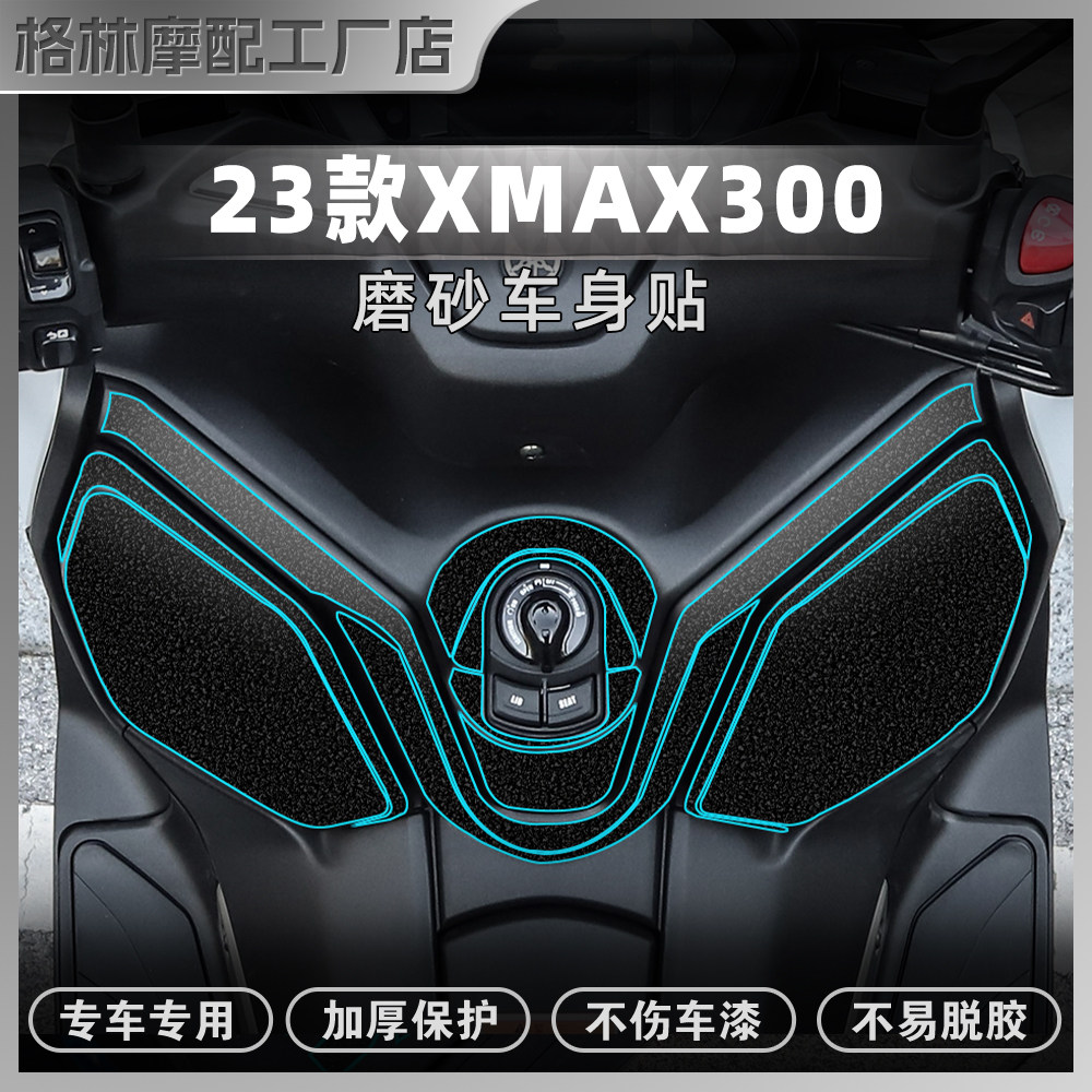 雅马哈23/24款XMAX300磨砂贴纸