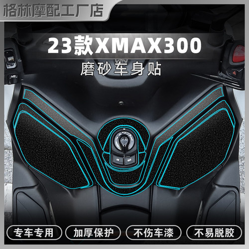 雅马哈23/24款XMAX300磨砂贴纸