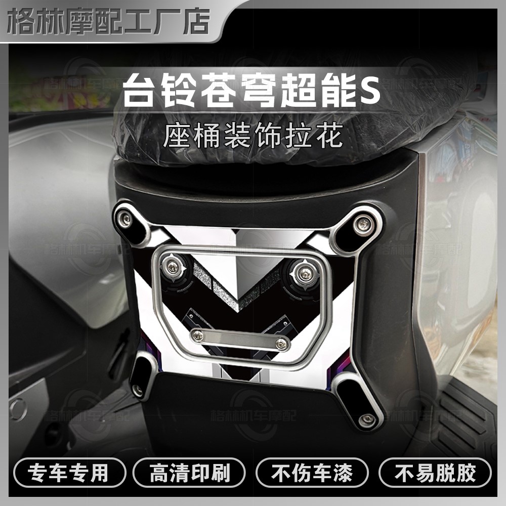 台铃超能S苍穹EB座桶贴纸