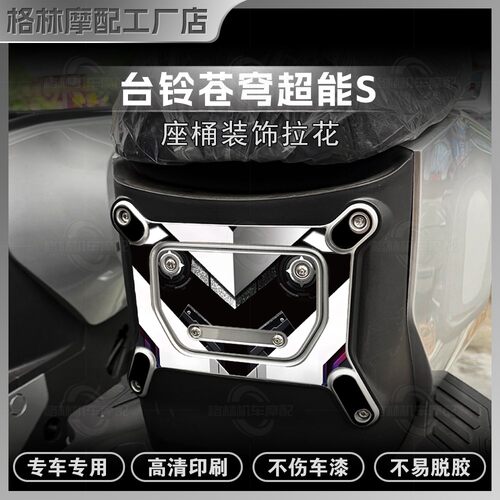 台铃超能S苍穹EB座桶贴纸
