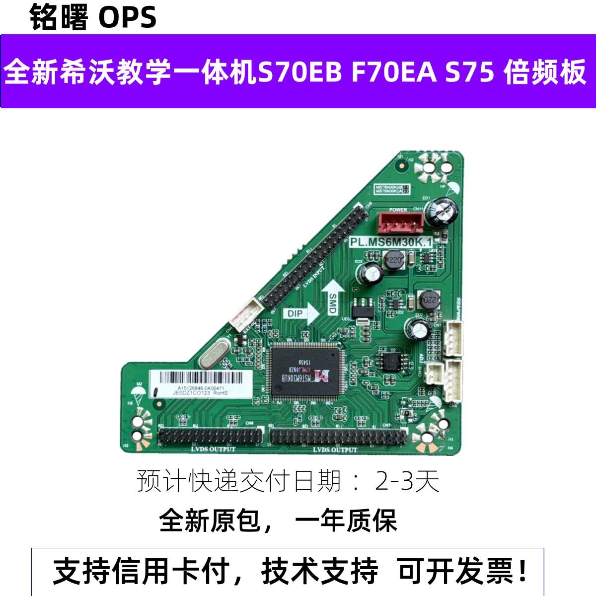 全新希沃教学一体机S70EB F70EA S75倍频板 PL.MS6M30K.1转接板
