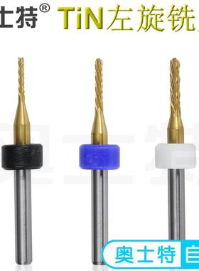 奥士特TiN左旋铣刀钨钢合金SMT分板机左螺旋纳米涂层RHM镀膜锣刀