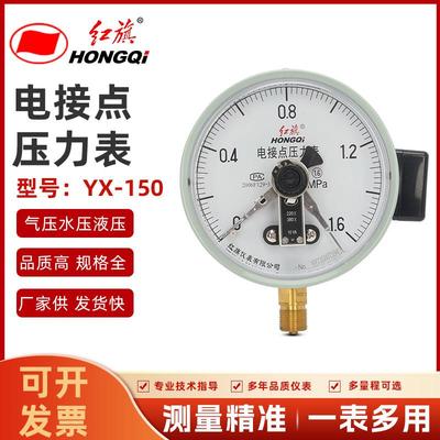 厂家直销红旗仪表YX-150电接点压力表触点式1.6MPa真空表控制接触