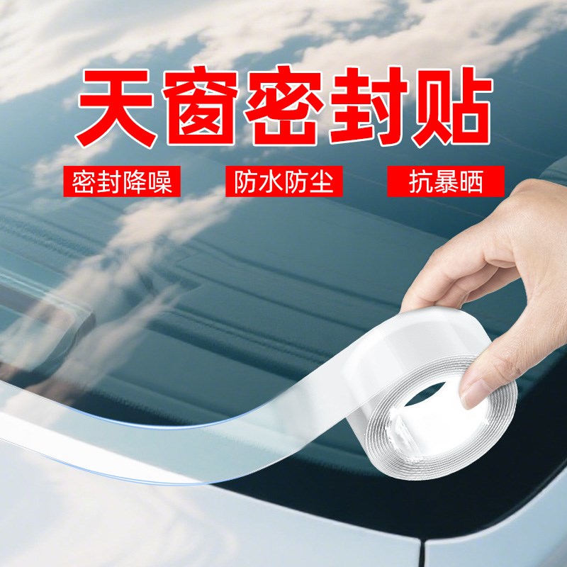 天窗密封条防水贴汽车用前档风玻璃胶条全景天窗车顶漏水防雨神器