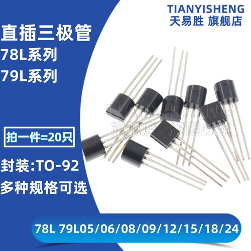 TO92稳压管直插三极管 78L05 L06 L08 79L12 L09 L10 L15 L18 L24