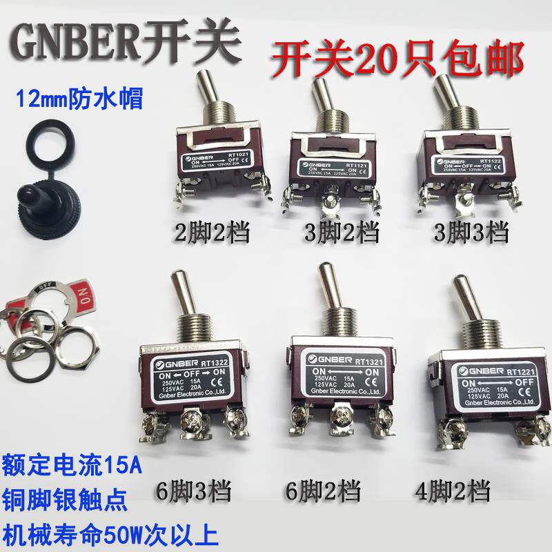 GNBER冈本钮子开关摇臂拨动按钮开关2脚2档3脚3档4脚6脚12m防水帽