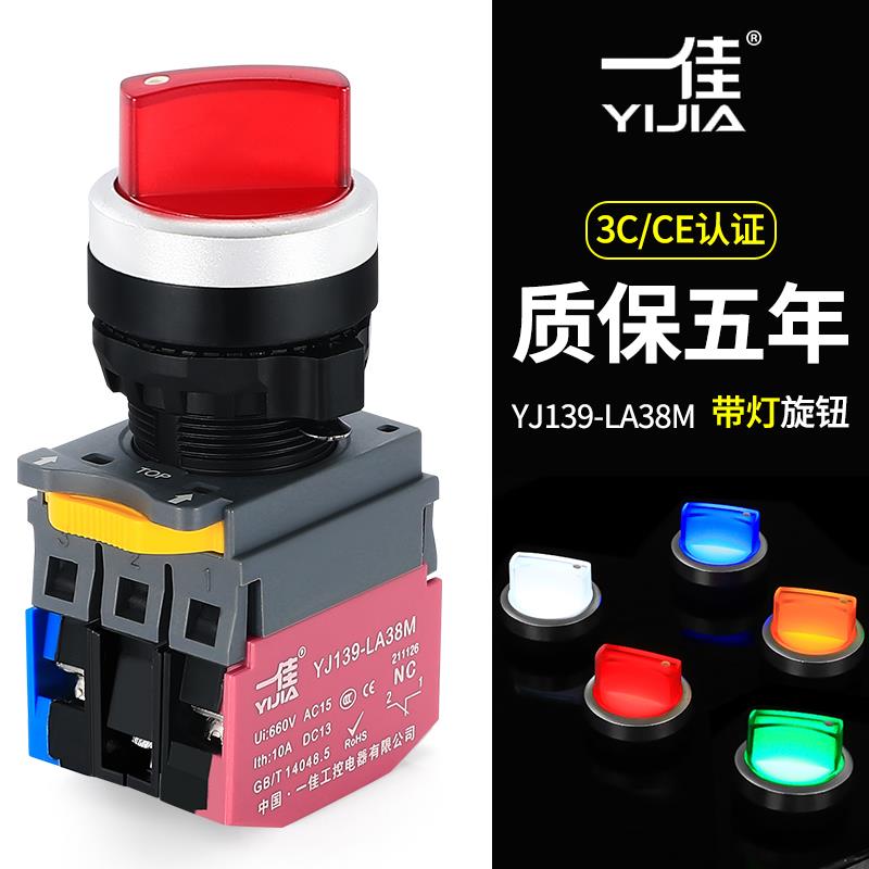 一佳带灯旋钮YJ139-LA38M二档三挡10/20XD/21/31选择旋转开关22mm