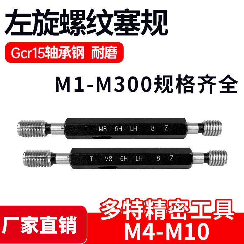 左旋螺纹塞规通止规M4M5M6M8M10*0.7*0.8*1*0.75*1.5*1.25反牙LH