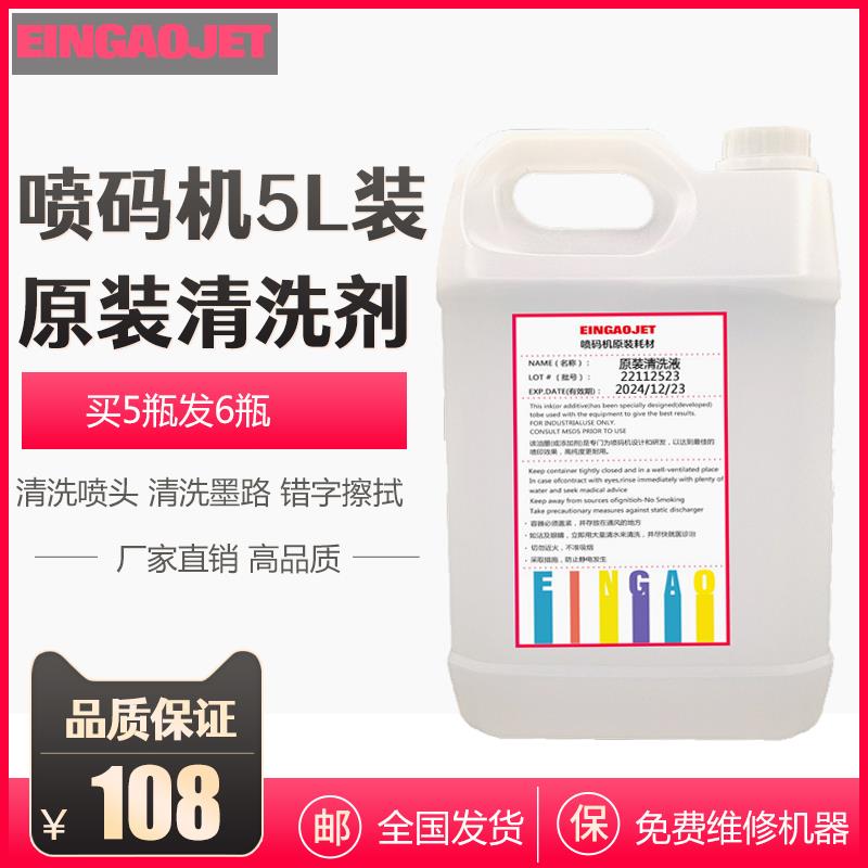 喷码机专用清洗剂5L油墨清洗液喷头墨路清洗擦除稀释剂去字水耗材