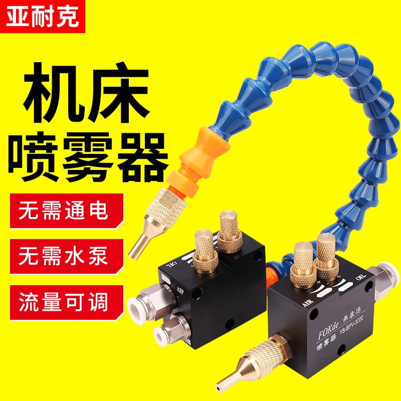 数控车床机床加工冷却喷雾器铣床切削液YS-BPV气动雕刻机水管油雾
