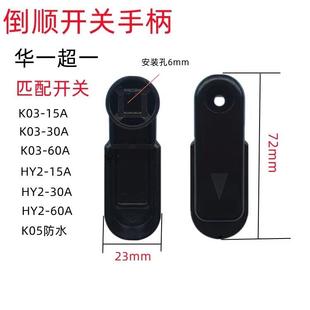 天正和面机HY2 倒顺开关手柄德力西 K03超华一把手正反转扳手塑料