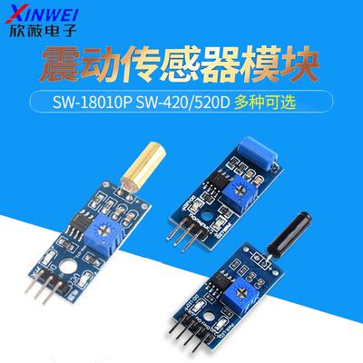 震动传感器模块SW-18010P SW-420/520D常开常闭报警感应振动灵敏