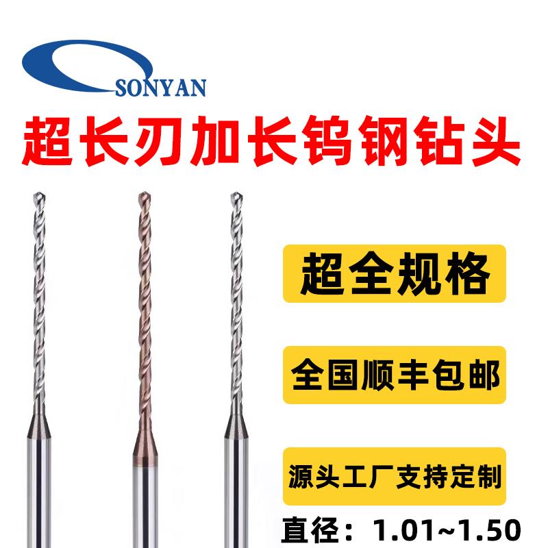 超长刃加长钨钢钻头1.01 1.05 1.1 1.15 1.2 1.25 1.3(1.01~1.50)