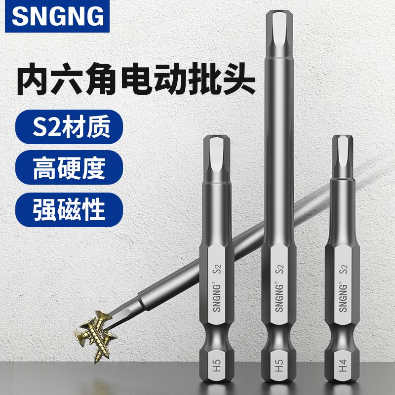 SNGNG内六角电动批头螺丝刀起子头H2H3H4H5H6气动起子带强磁性S2