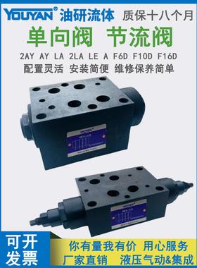 2A单向阀2AY-F10D节流阀LE-F16D A L-F6D-P/O/AB 2LA-F10D F6/16D