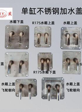 单缸柴油机不锈钢水箱盖 常柴 R175A S195 1115 进出水加水漏斗