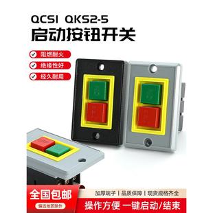 5三相绞肉机钻床机床电机QCS1启停压扣开关 启动按钮开关台钻QKS2