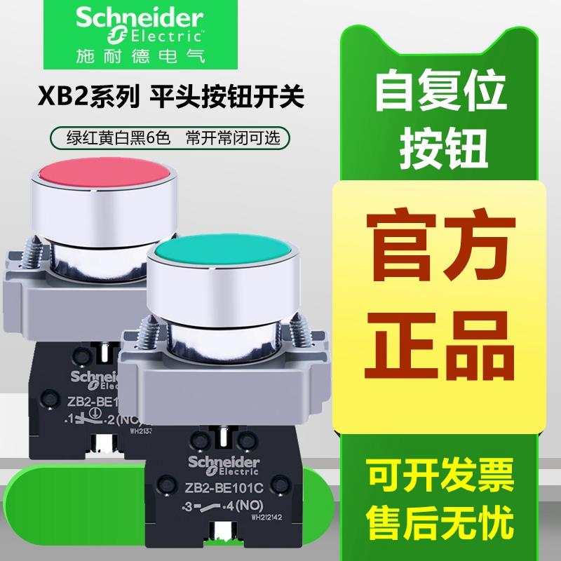 施耐德自复位按钮开关平头XB2BA31C绿色42C 51C常开常闭ZB2BE101C
