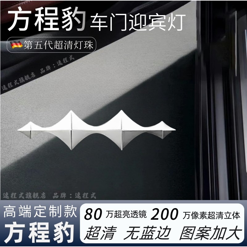 方程豹车门迎宾灯豹5/豹8投影照地灯氛围灯豹五 豹八内饰改装件