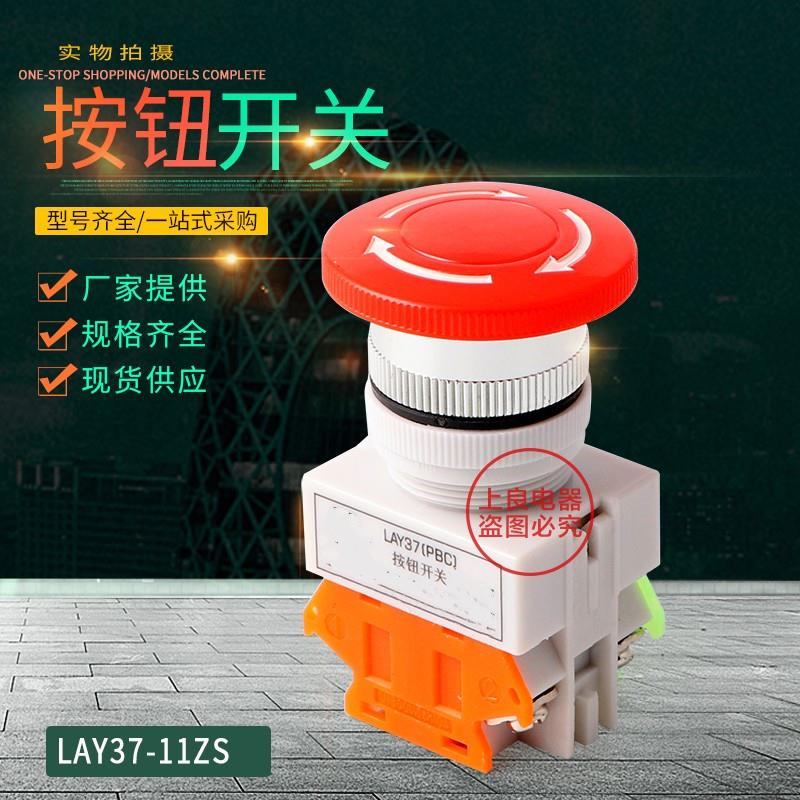 LAY37-11ZS Y090-11ZS LAY7-11ZS蘑菇头急停自锁按钮开关