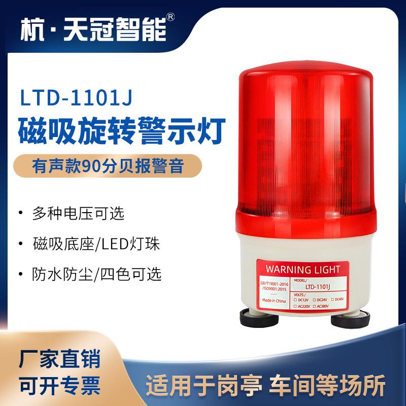 LTD-1101J磁吸警示灯旋转声光报警灯门卫岗亭信号灯指示灯90分贝