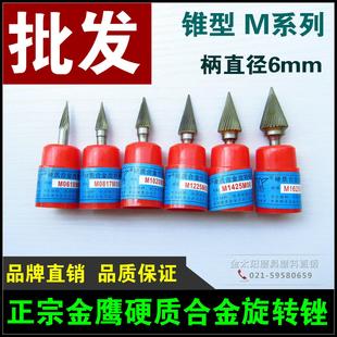 金鹰牌硬质合金旋转锉钨钢磨头M0618 M08171225MX1625M06锥形尖头