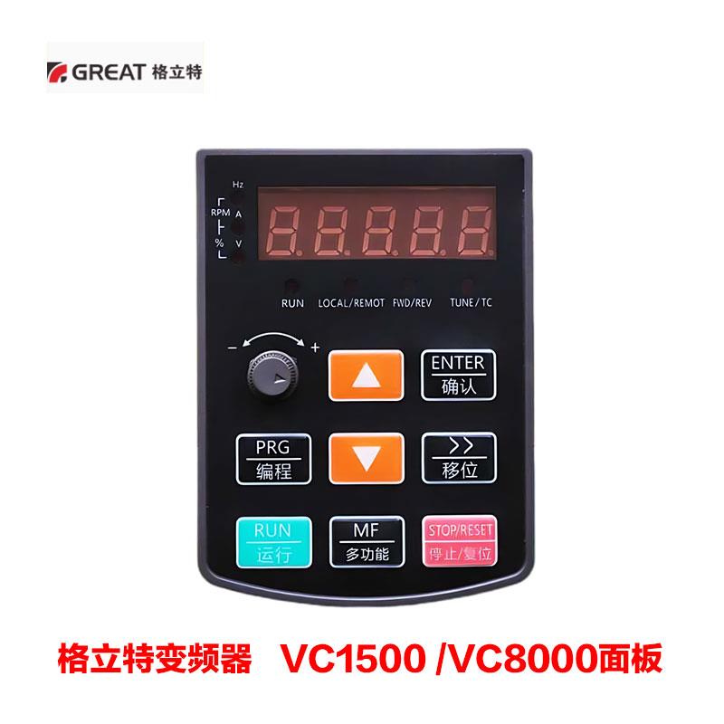 格立特变频器面板VC1500 VC8000操作面板 8000KEY-V1显示屏调速器