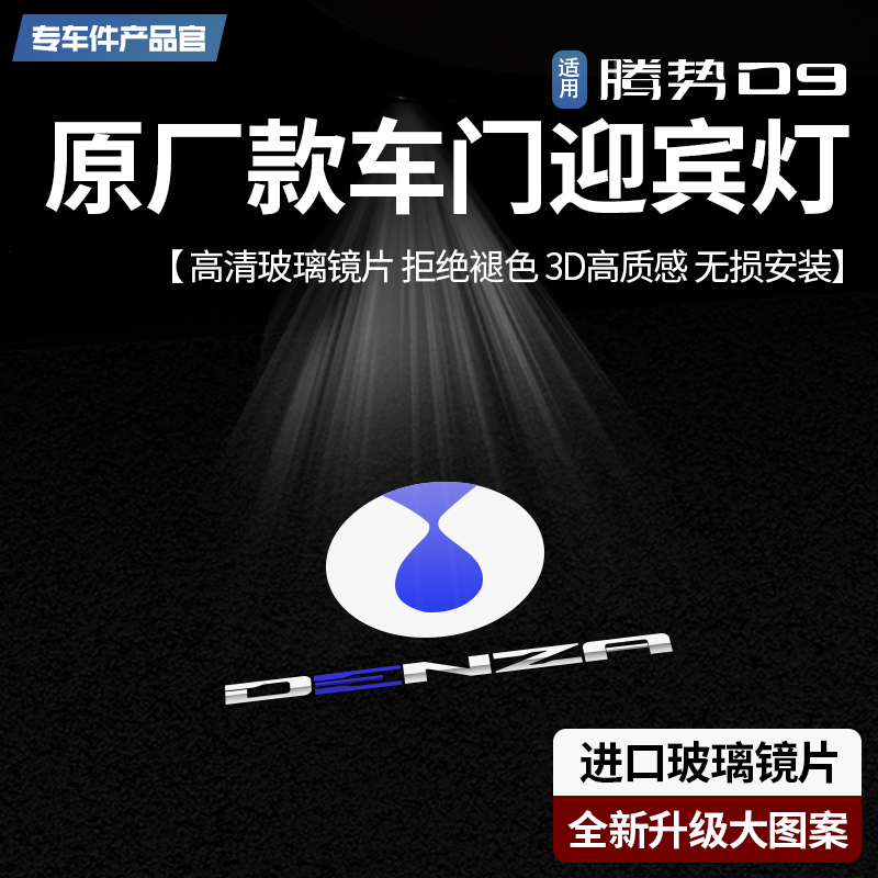 适用于腾势D9车门迎宾灯汽车投影镭射灯改装饰品氛围灯投影灯用品