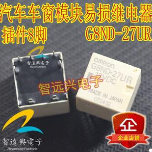 拆机 G8ND 原装 27UR 旧货 汽车电脑板常用易损八脚继电器