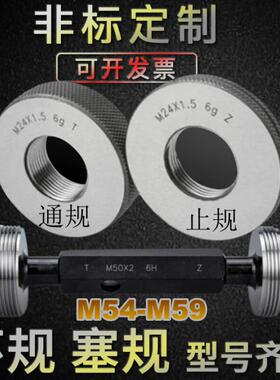 螺纹环规M54M55M56M57M58M59X0.5X0.75X1X1.5X2X3X4X5通止牙塞规