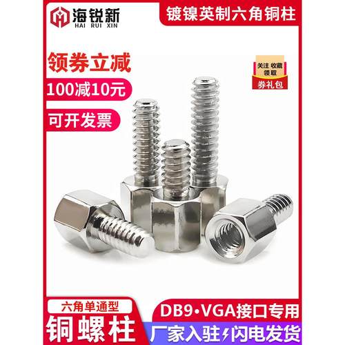 镀镍英制铜柱4-40六角柱螺丝固定VGA显卡RS232接口DB9/25串口螺丝