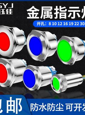 8/10/12/16/19/22/30MM金属LED指示信号电源灯12v24v220v防水IP65