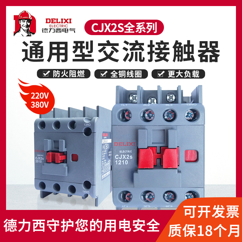 德力西交流接触器CJX2s-0910 1210 1810 2510 3210 220V/380V 12A