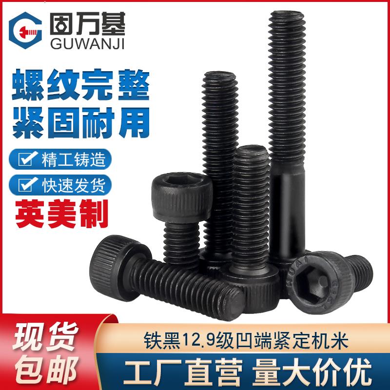 12.9级英制内六角螺丝钉粗牙美制螺丝UNC1/4-20牙5/16-18 3/8-16