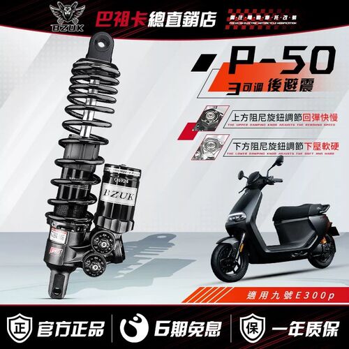 巴祖卡P50后减震 九号E300P E200P MK2 NZ/MZMIX M95C改装后避震
