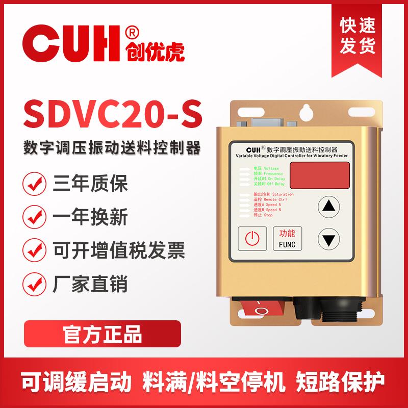 CUH创优虎SDVC20-S数字调压5A振动盘控制器震动盘送料直原装正品