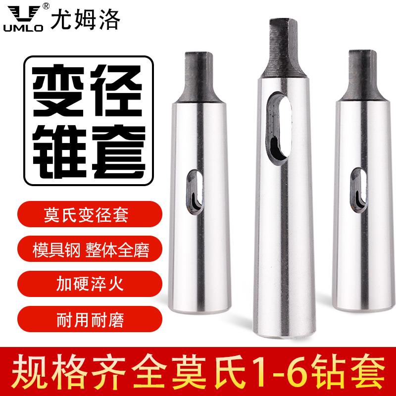 UMLO莫氏钻套锥柄套铣刀套钻头套变径套中间套1-2 2-3 3-4 4-5