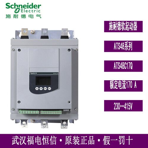 原装SchneiderATS48异步电机软起动器ATS48C17Q现货170A 90KW三相