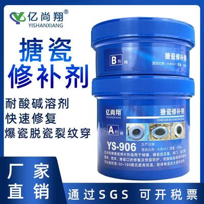 YS906搪瓷反应釜修补剂强力胶搪玻璃耐磨防腐蚀搪瓷锅高温修复膏
