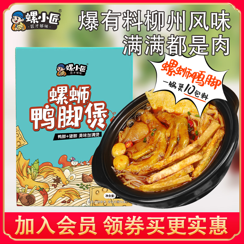 螺小匠螺蛳鸭脚煲柳州粉丝小火锅