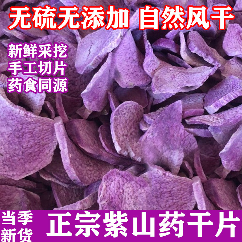 正宗紫山药干片紫淮山干日晒无硫紫色山药干货煲汤料中药材500g
